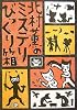 北村薫のミステリびっくり箱