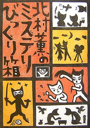 Cover image : 北村薫のミステリびっくり箱