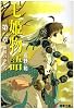 七姫物語(2) 世界のかたち (電撃文庫)