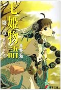 少しずつ成長強いて行くカラの目を通して知る世界、四季世の美しさ、儚さ。淡々とした筆致が心地良いです。また、七姫が語られ始め、今後の展開が楽しみです。