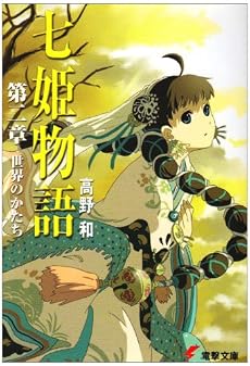 七姫物語(2) 世界のかたち (電撃文庫)