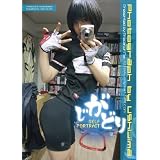 じがどり(うしじまいい肉自画撮り写真集)