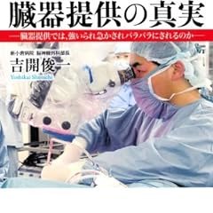移植医療 臓器提供の真実 ―臓器提供では、強いられ急かされバラバラにされるのか―
