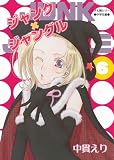 ジャンク×ジャングル 6 (麦子&輝シリーズ)