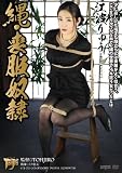 縄・喪服奴隷 江波りゅう ドグマ [DVD]