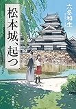 松本城、起つ (早川書房) 松本城、起つ (早川書房)