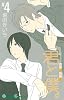 君と僕。 4 (ガンガンコミックス)