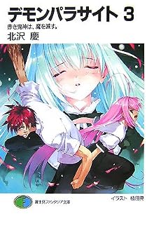 デモンパラサイト〈3〉赤き鬼神は、魔を滅す。 (富士見ファンタジア文庫)