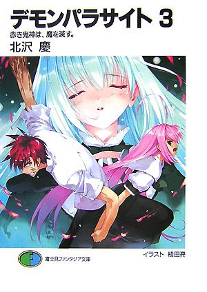 Cover image : デモンパラサイト〈3〉赤き鬼神は、魔を滅す。 (富士見ファンタジア文庫)