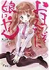 おまえなんぞに娘はやれん (電撃文庫)