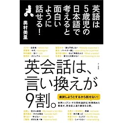 英語は5歳児の日本語で考えると面白いように話せる!