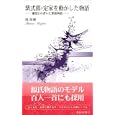 紫式部・定家を動かした物語<br>堤 和博 <br>新典社<br>1050円<br>ISBN:9784787961525