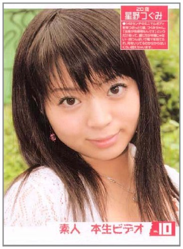 マンダリン 素人本生ビデオ10　星野つぐみ XXX-SDNA-10 [DVD]