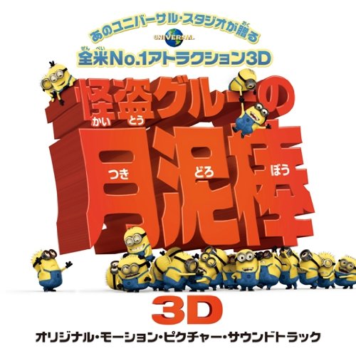 怪盗グルーの月泥棒-オリジナル・サウンドトラック サントラ アグネス ファレル デスティニー&パリス ザ・ミニオンズ シルヴァーズ ロビン・シック ビー・ジーズ