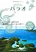 Ｒ１０　地球の歩き方　リゾート　パラオ　２０１１～２０１２