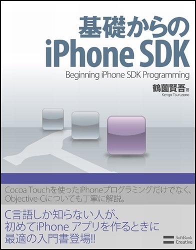 Cover image : 基礎からのiPhone SDK