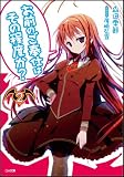 お前のご奉仕はその程度か？2 (GA文庫)