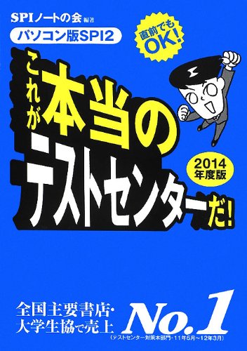 直前でもOK! [パソコン版SPI2] これが本当のテストセンターだ! (2014年度版)