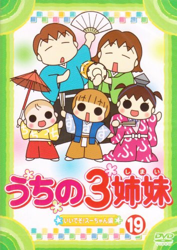 【Amazonの商品情報へ】うちの3姉妹 19 [DVD]