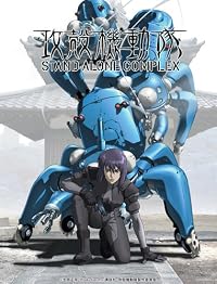 攻殻機動隊 STAND ALONE COMPLEX Blu-ray Disc BOX:SPECIAL EDITION 攻殻機動隊 STAND ALONE COMPLEX Blu-ray Disc BOX:SPECIAL EDITION