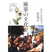 麻薬の文化史―女神の贈り物