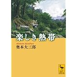 楽しき熱帯 (講談社学術文庫)