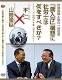 社会保障と税の一体改革 『歳入庁』構想に社労士は何をすべきか? [DVD]