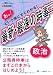 あっ!という間にすぐわかる最新・最速の時事 政治 平成23年度受験用 4565124017 JPEG画像(小)