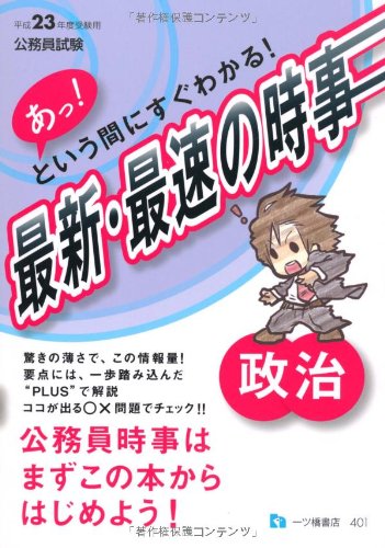 あっ!という間にすぐわかる最新・最速の時事 政治 平成23年度受験用のJPEG画像