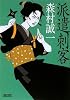 派遣刺客 (朝日文庫)