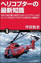 ヘリコプターの最新知識 空中で飛行機に変身できるヘリコプターとは? エンジンが止まってもすぐに落ちない理由は? (サイエンス・アイ新書)