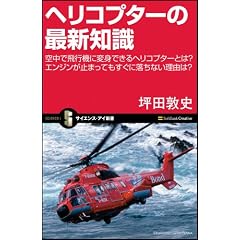 ヘリコプターの最新知識 空中で飛行機に変身できるヘリコプターとは? エンジンが止まってもすぐに落ちない理由は? (サイエンス・アイ新書)