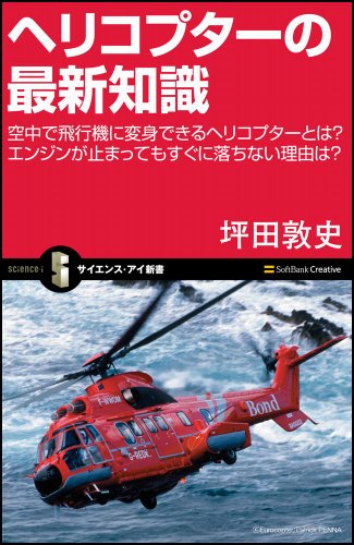 ヘリコプターの最新知識 空中で飛行機に変身できるヘリコプターとは? エンジンが止まってもすぐに落ちない理由は? (サイエンス・アイ新書)