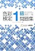 色彩検定1級問題集 改訂二版