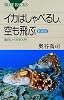 イカはしゃべるし、空も飛ぶ〈新装版〉 (ブルーバックス)