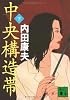 中央構造帯（下） (講談社文庫)