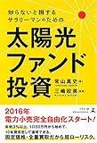 知らないと損する サラリーマンのための 太陽光ファンド投資