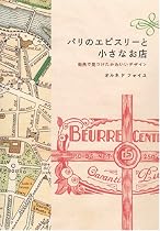 パリのエピスリーと小さなお店―街角で見つけたかわいいデザイン