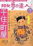 散歩の達人 2010年 06月号 [雑誌]