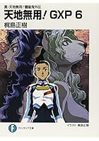 天地無用！GXP 真・天地無用！魎皇鬼外伝 6
