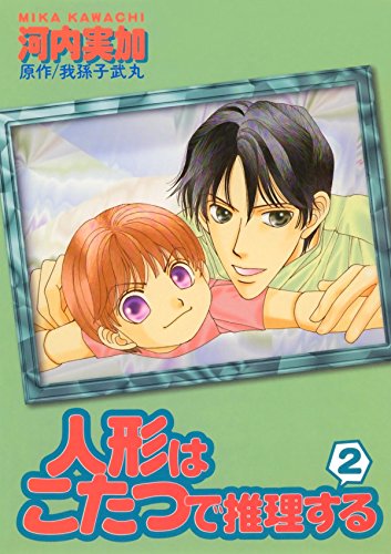 人形はこたつで推理する　２ (Japanese Edition)