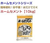 ホームセメント30kg 10kg×3袋 マツモト産業 ホームセメントシリーズ