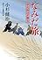 なみだ旅　栄次郎江戸暦５ (二見書房 時代小説)