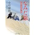 なみだ旅<br>小杉 健治著 <br>二見書房<br>680円<br>ISBN:9784576101217