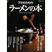 プロのためのラーメンの本 (柴田書店MOOK)