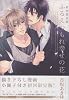 ふるえつもれ幸せの花 初回限定版 (ドラコミックス 225)