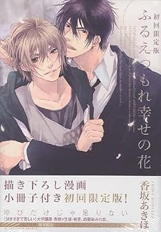ふるえつもれ幸せの花 初回限定版 (ドラコミックス 225)