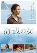海辺の女 [DVD]