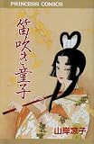 笛吹き童子 (プリンセスコミックス)