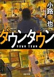ダウンタウン (河出文庫)
